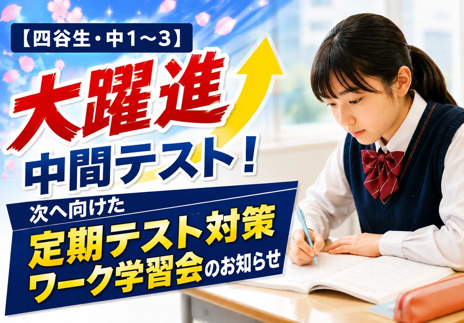 【四谷生・中学生】中間テストの成功を次へ！ワーク学習会のお知らせ【定期テスト対策】