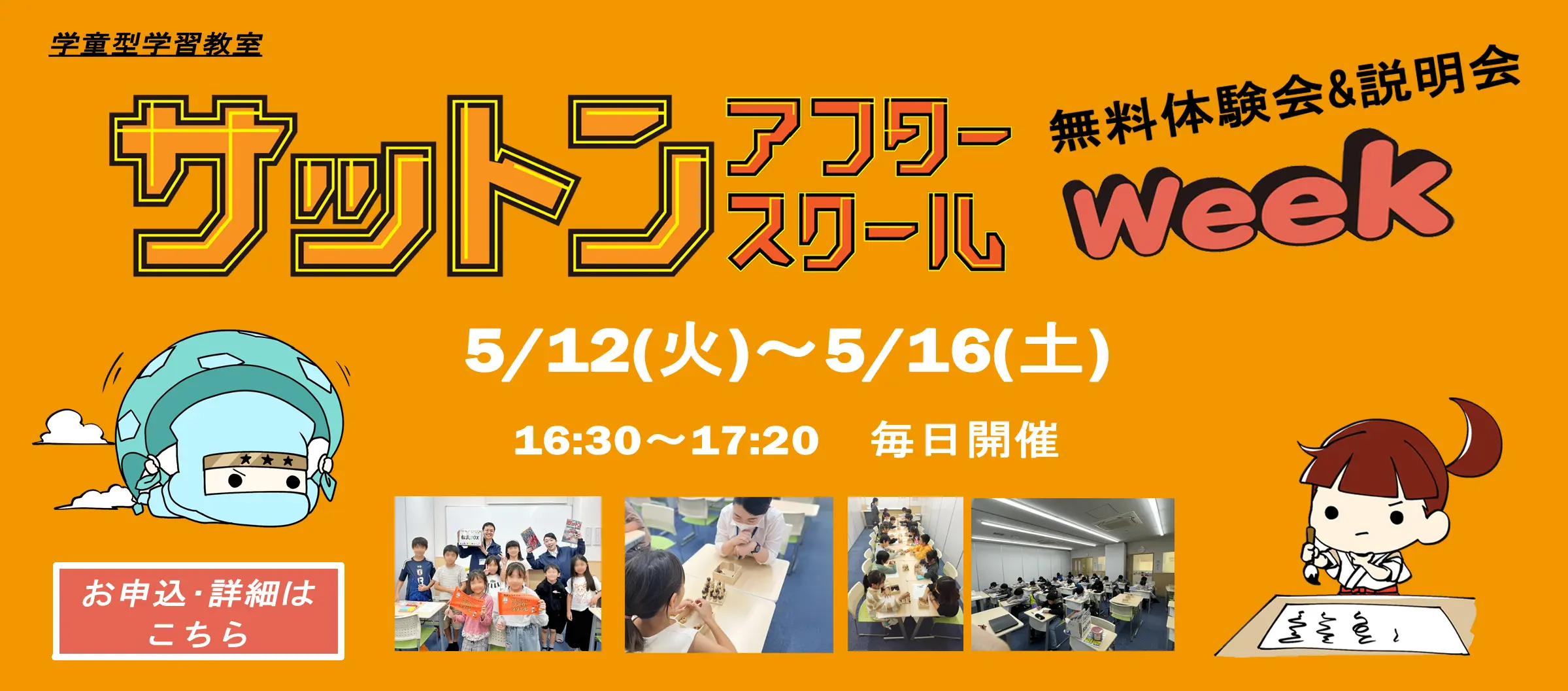 サットンアフタースクール無料体験＆説明会WEEK開催！