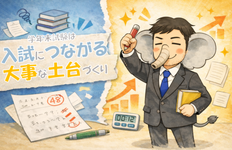 【進級前の高校生に告ぐ】学年末テストは、入試への“準備運動”だ