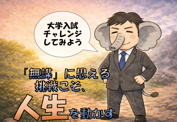 【夢は大きく、目標は高く】「無謀」に見える挑戦こそ、人生を動かす