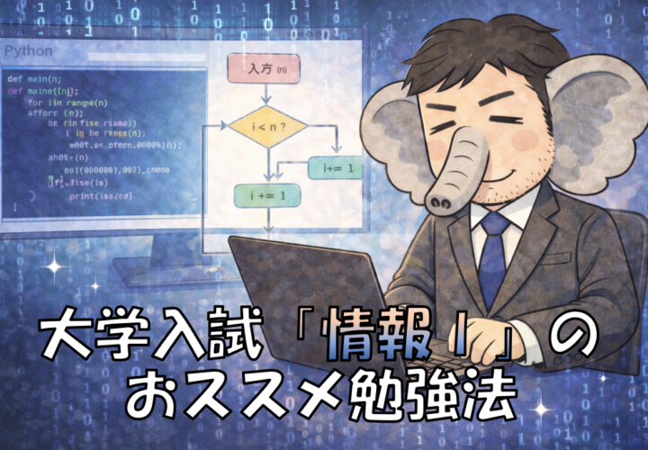 大学入試「情報Ⅰ」のおすすめ勉強法｜何から始めればいい？