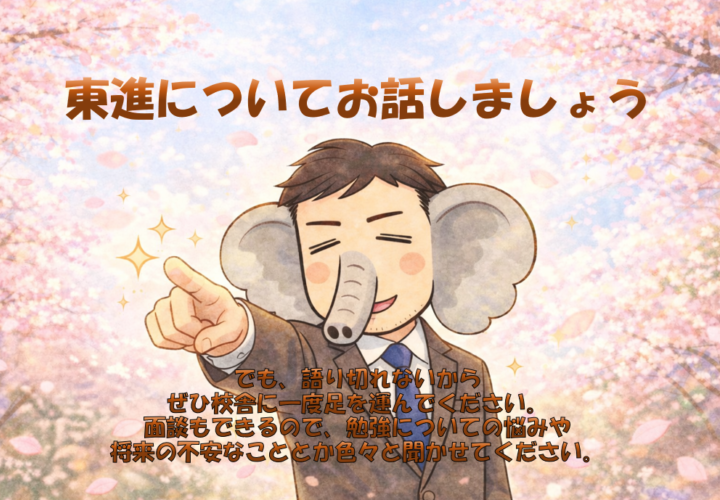 【大学受験】東進ってどんなところ？