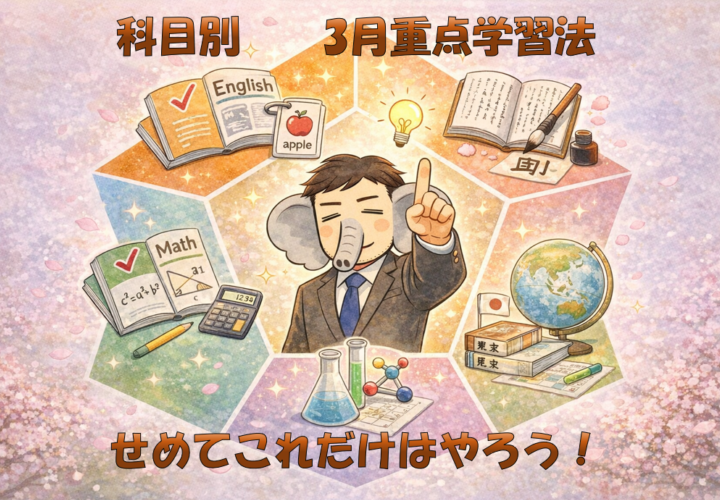 3月に差がつく。科目別・今やるべき演習