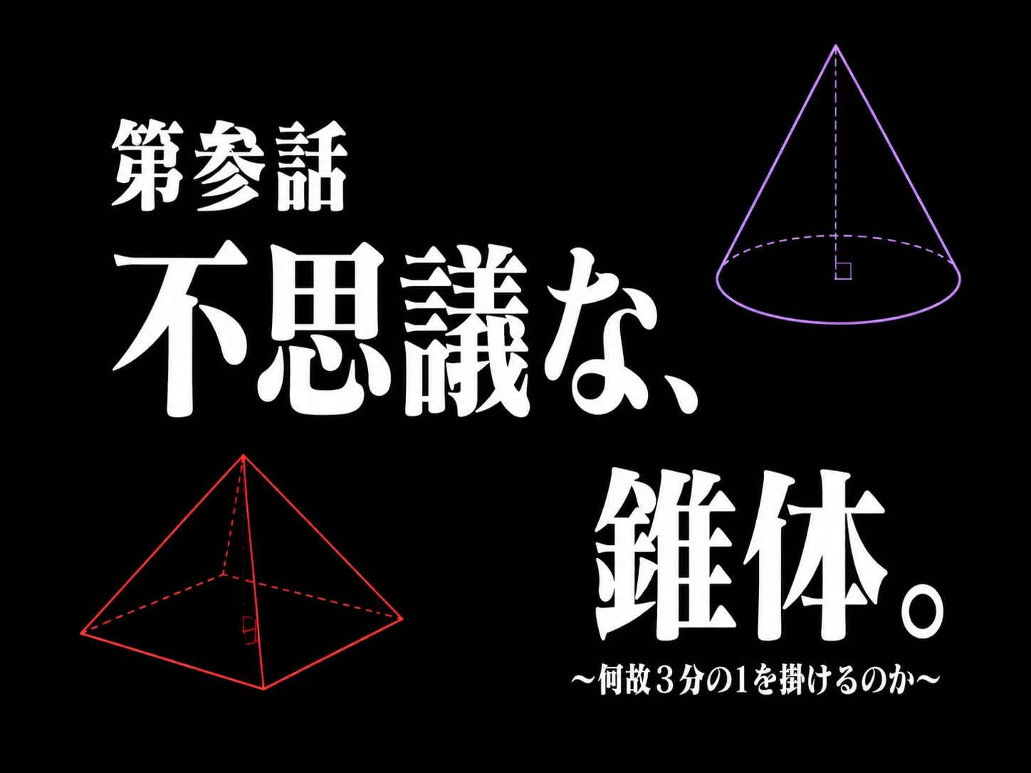 【そもそも知ってる？第3弾】不思議な、錐体。～何故3分の1を掛けるのか～