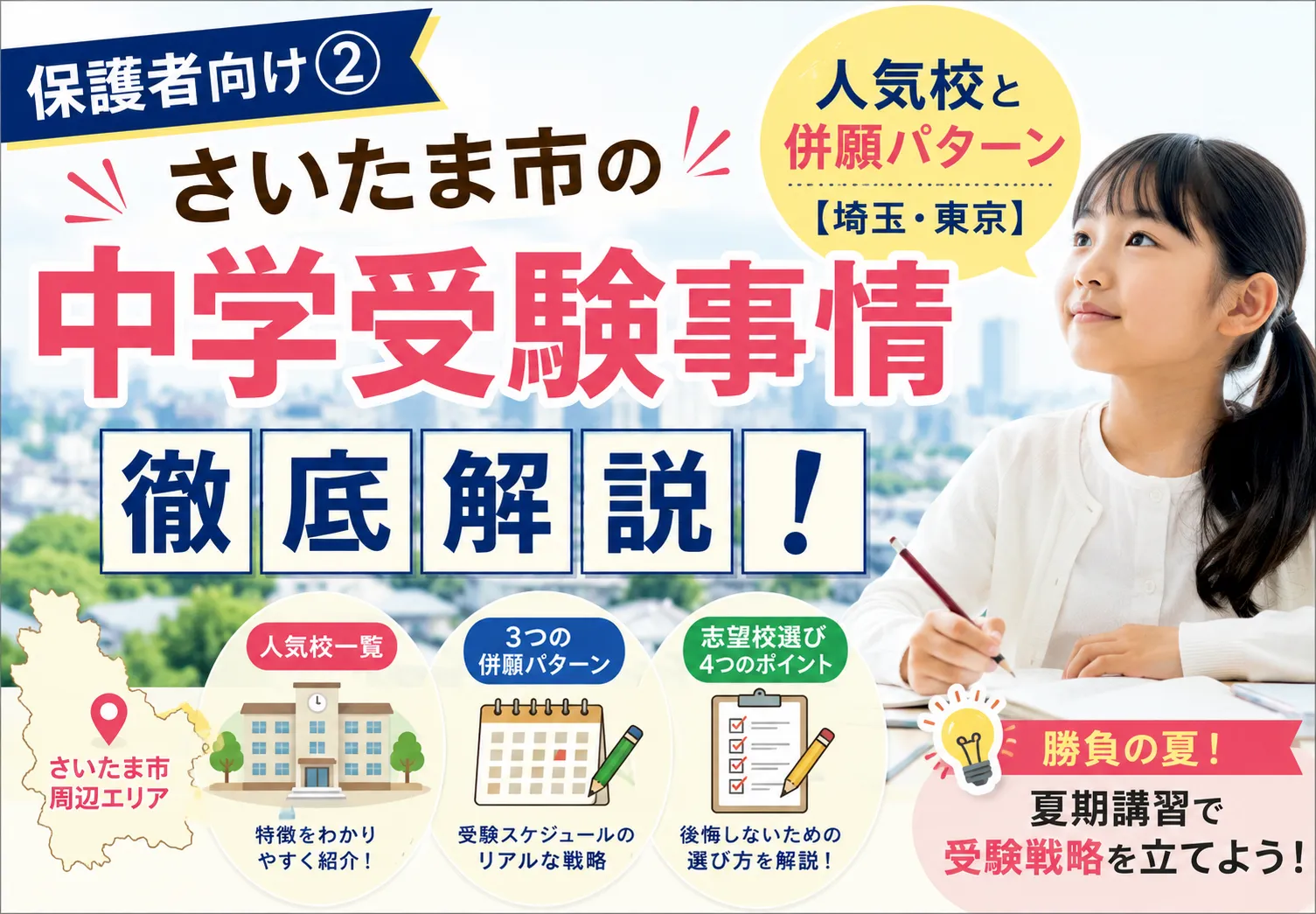 【保護者向け】②さいたま市の中学受験事情を徹底解説！人気校と併願パターン【埼玉・東京】