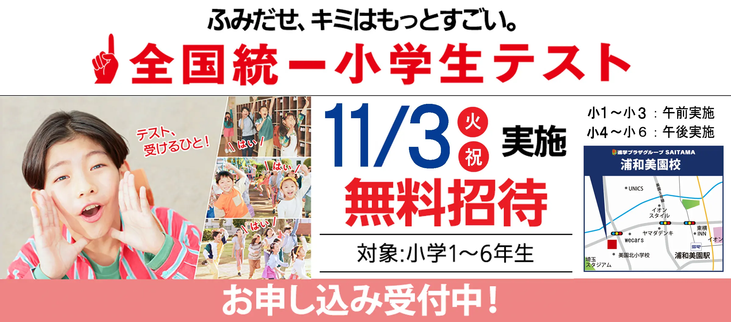 全国統一小学生テスト　受付中！