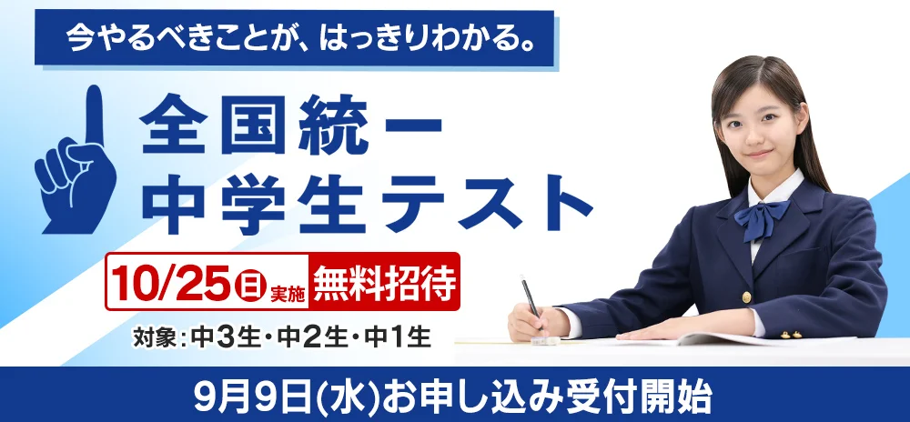 全国統一中学生テスト　受付中！