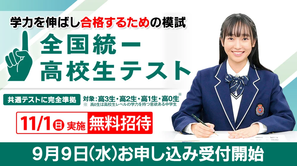 全国統一高校生テスト　受付中！