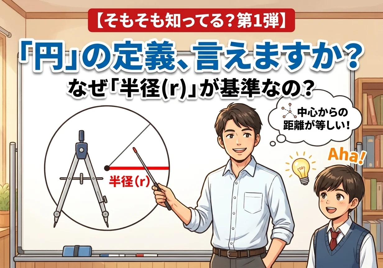 【そもそも知ってる？第1弾】図形「円」の定義と半径がrになる理由