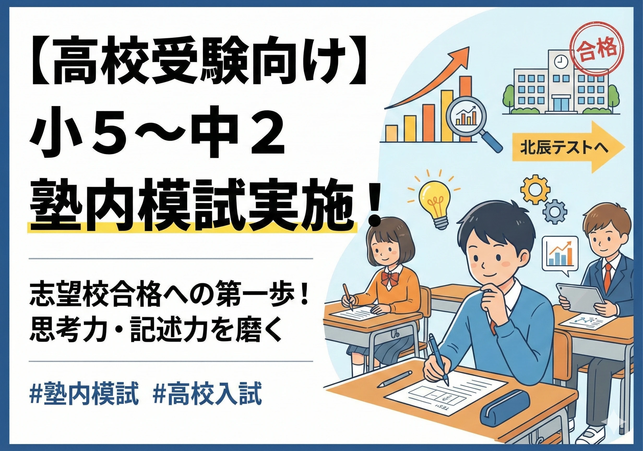 【高校受験向け】小５～中２　塾内模試実施！