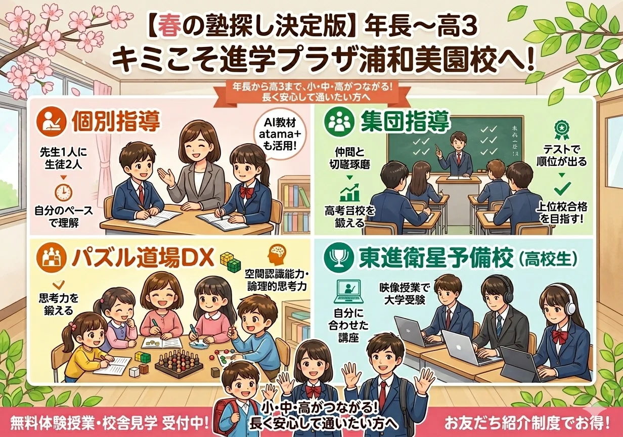 【新年長～新高3】塾探し決定版！　キミこそ進学プラザ浦和美園校へ！！