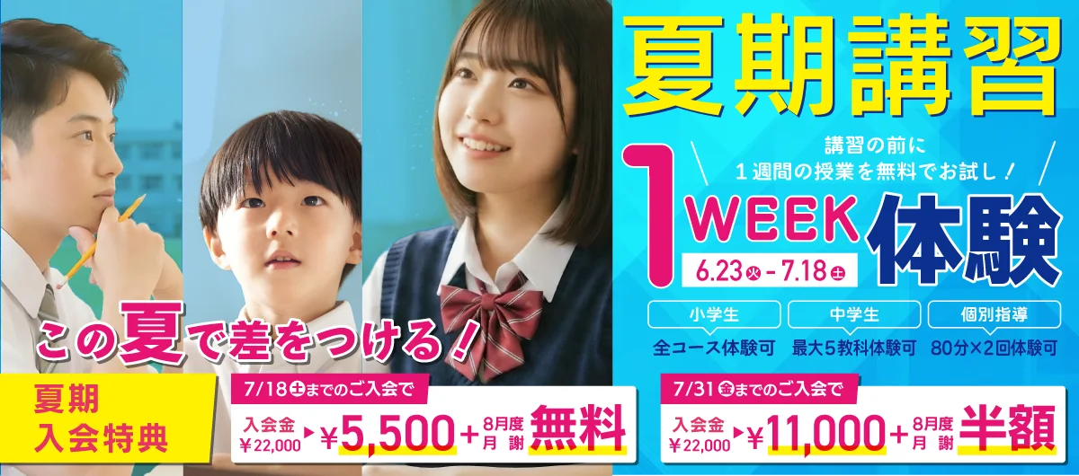 夏期講習受付中！