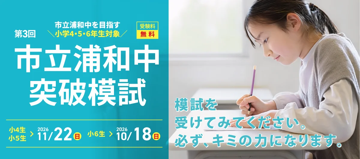 第３回市立浦和突破模試