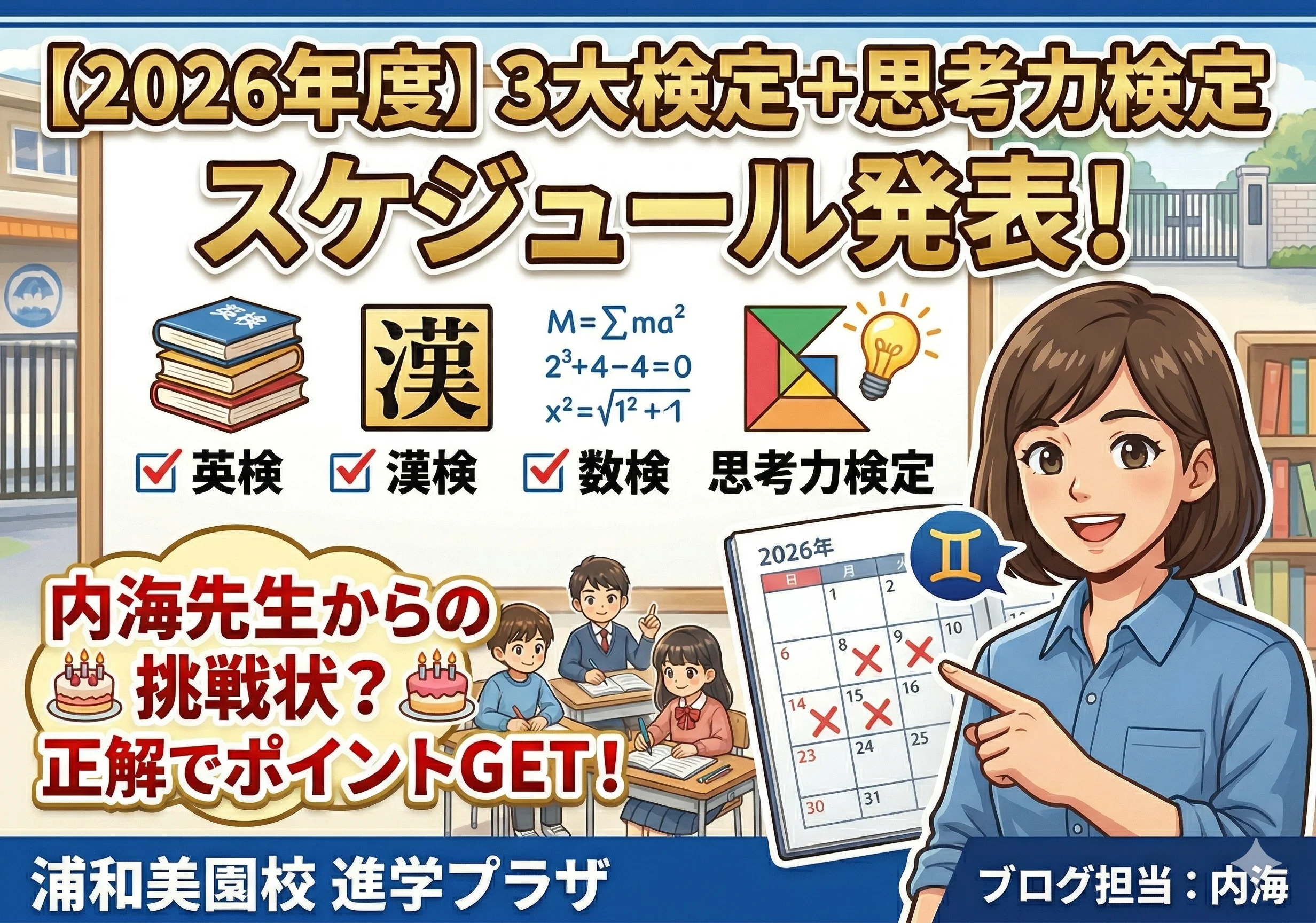 【2026年度】3大検定+思考力検定スケジュール発表！＆ 内海先生から挑戦状？【英検・数検・漢検】