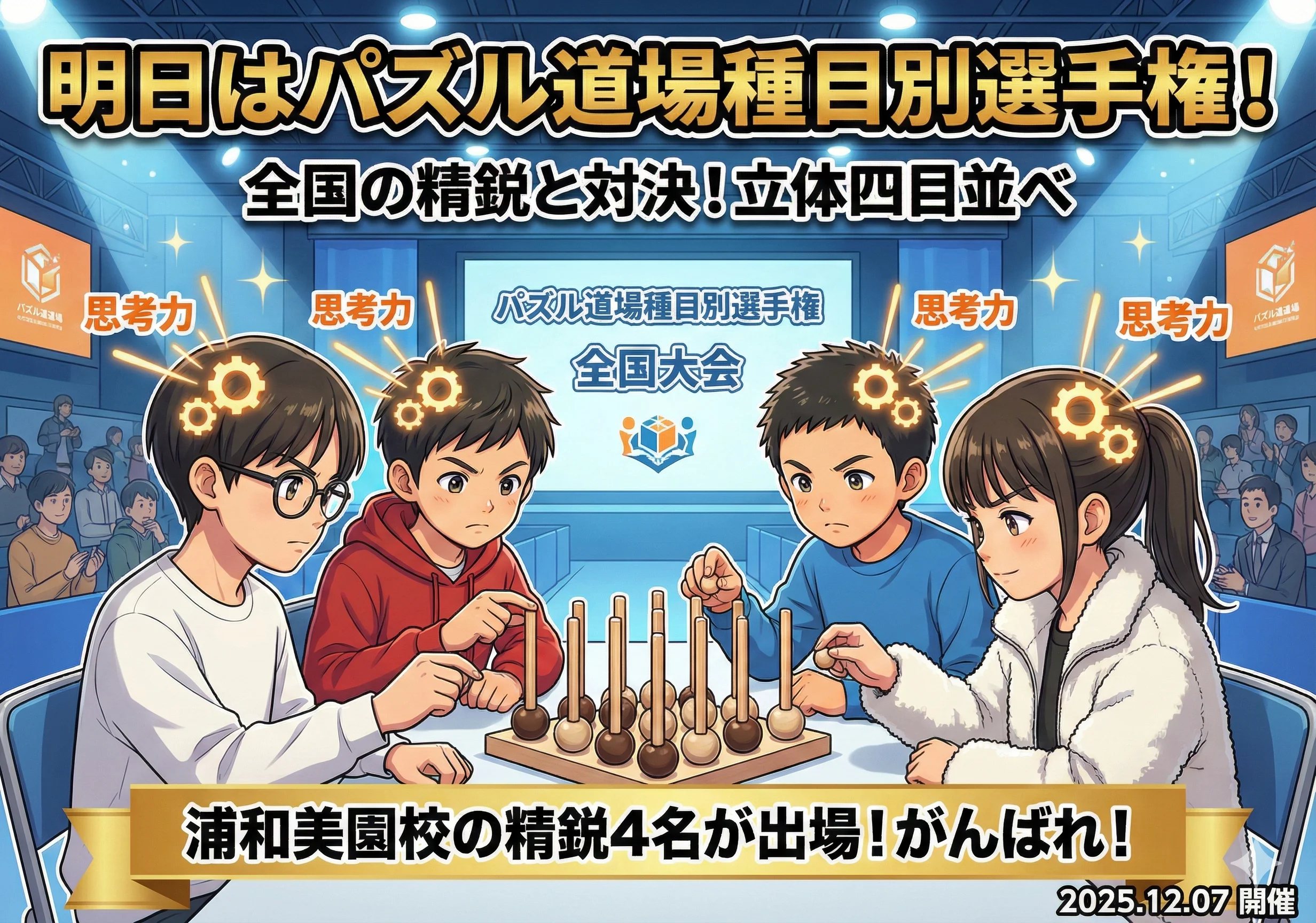 明日はパズル道場種目別選手権です！