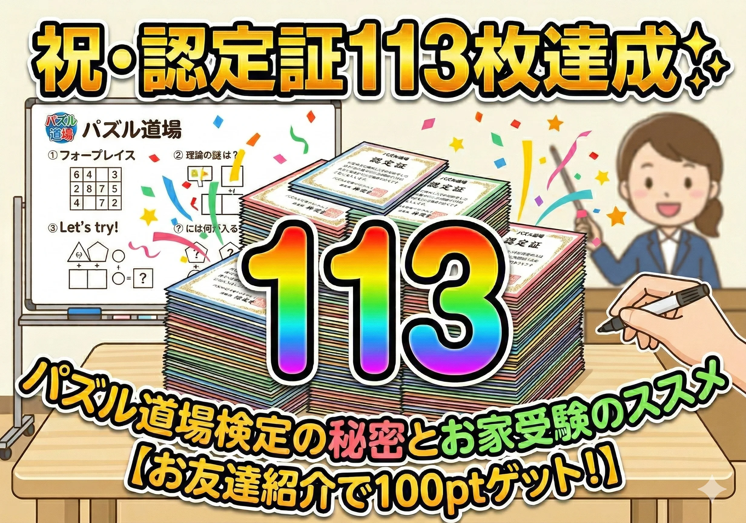 祝・認定証113枚達成✨パズル道場検定の秘密とお家受験のススメ【お友達紹介で100ptゲット！】