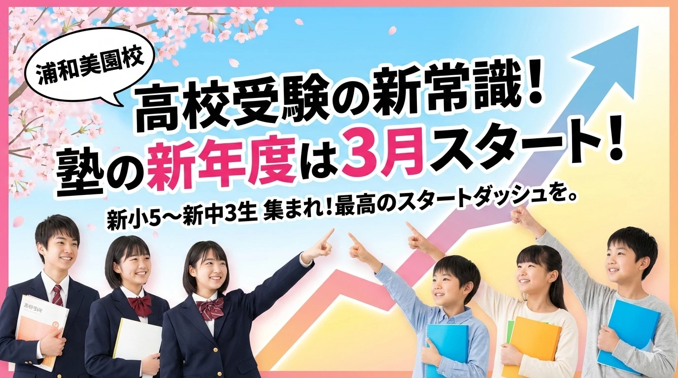 【埼玉県高校受験】高校受験は「3月」が新年度！新中1が今すぐ準備を始めるべき理由とは？【現小5～中2】