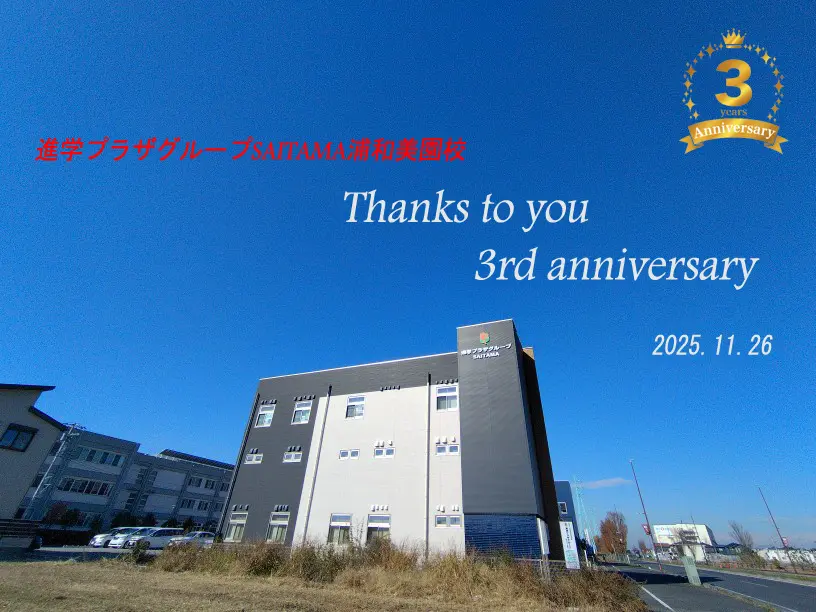 進学プラザ浦和美園校より、1月のご挨拶