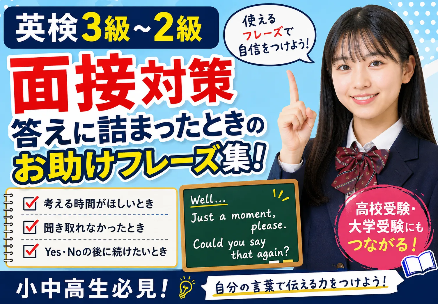 【英検3級～2級】面接対策｜答えに詰まったときのお助けフレーズ集！【小中高生必見】