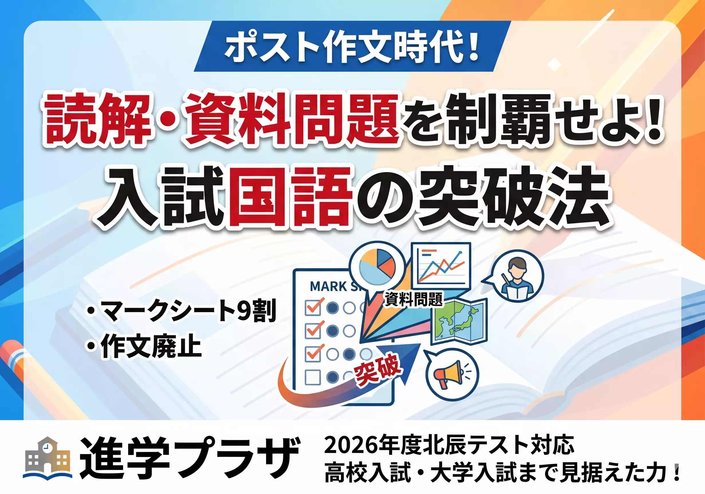 【中3必見】読解・資料問題を制覇せよ！　ポスト作文時代の入試国語突破法