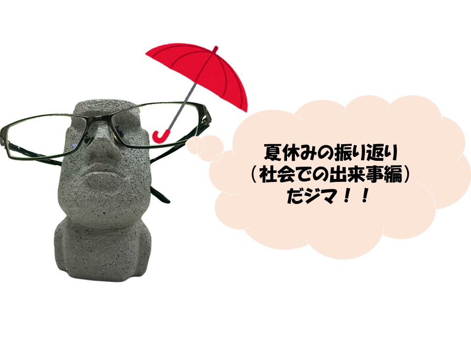 夏休みの振り返り①