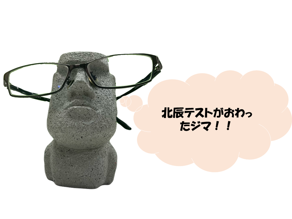 北辰テストを終えて