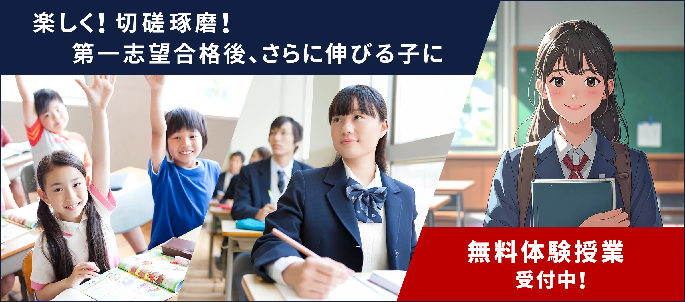 楽しく！切磋琢磨！第一志望合格後、さらに伸びる子に　無料体験授業受付中！