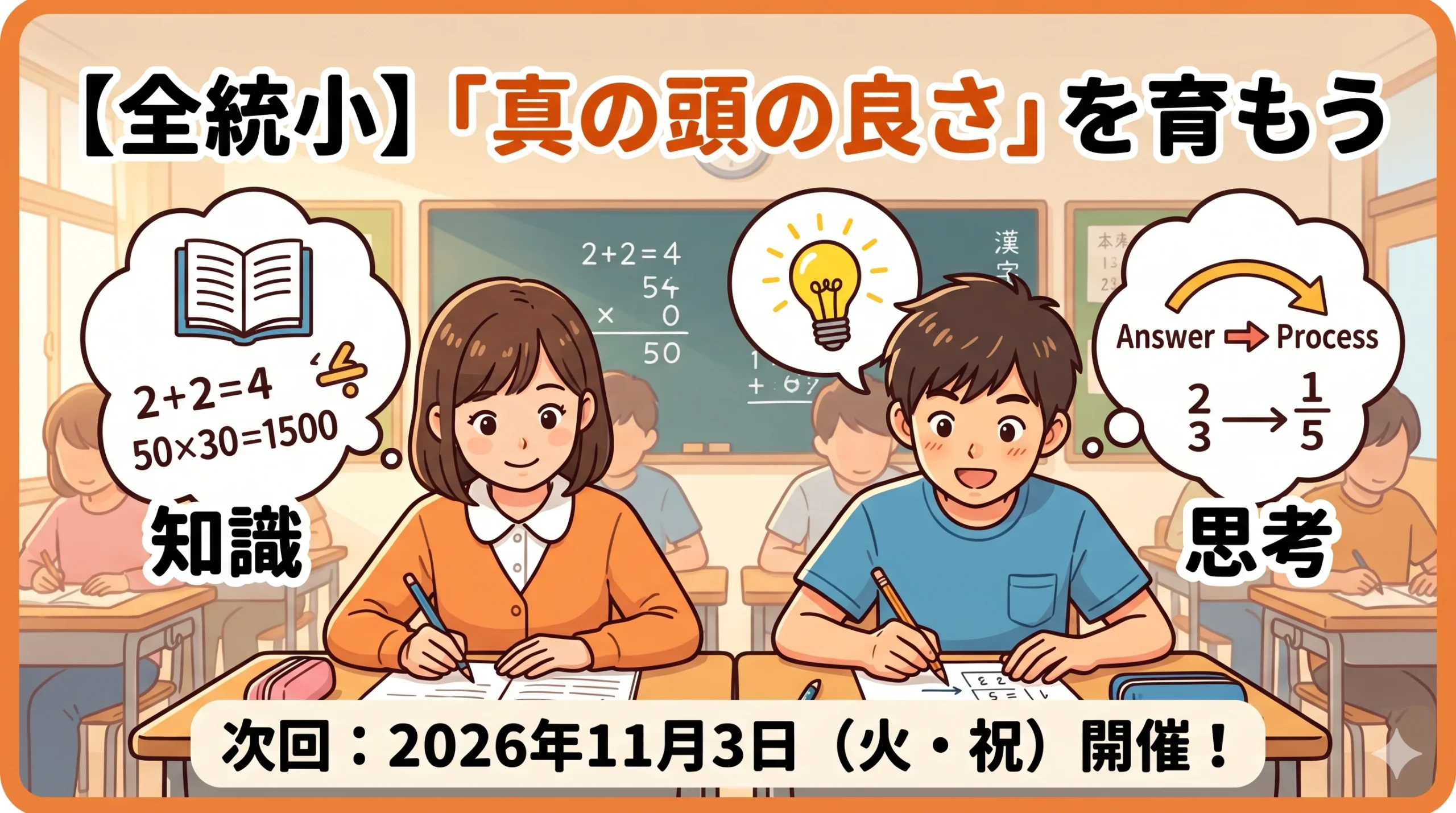 【2026年6月全統小】小学生のうちに「真の頭の良さ」を育もう