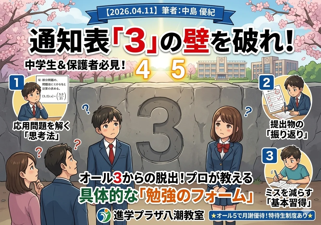 【中学生へ】【その保護者様へ】通知表「3」の見えない壁の正体と、そこから抜け出すための「勉強のフォーム」
